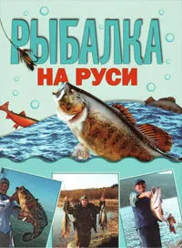 Обложка книги Рыбалка на Руси, М. А. Кочетков