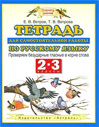 Обложка книги Тетрадь для самостоятельной работы по русскому языку. 2-3 классы. Проверяем безударные гласные в корне слова, Ветров Е.В., Ветрова Т.В.