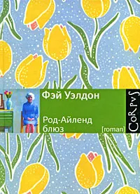 Обложка книги Род-Айленд блюз, Фэй Уэлдон