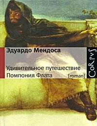 Обложка книги Удивительное путешествие Помпония Флата, Эдуардо Мендоса