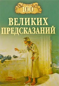 Обложка книги 100 великих предсказаний, Славин С. Н.