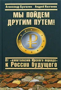 Обложка книги Мы пойдем другим путем! От 