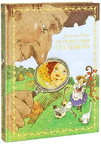 Обложка книги Путешествия Гулливера (подарочное издание), Джонатан Свифт