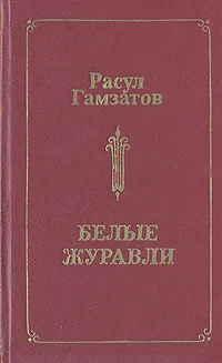 Обложка книги Белые журавли, Расул Гамзатов