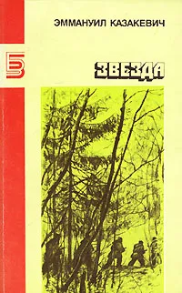 Обложка книги Звезда, Казакевич Эммануил Генрихович