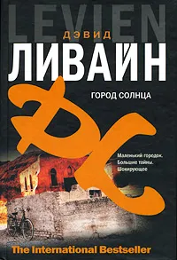 Обложка книги Город солнца, Дэвид Ливайн