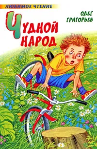 Обложка книги Чудной народ, Олег Григорьев