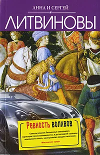 Обложка книги Ревность волхвов, Анна и Сергей Литвиновы