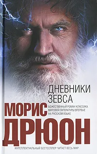 Обложка книги Дневники Зевса, Дрюон М.