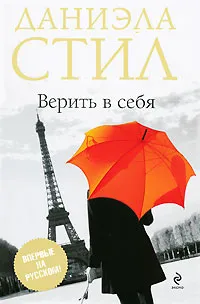 Обложка книги Верить в себя, Стил Даниэла, Гришечкин Владимир Александрович