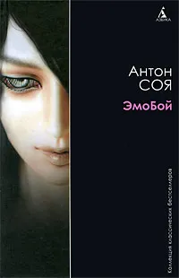 Обложка книги ЭмоБой, Антон Соя
