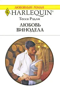 Обложка книги Любовь винодела, Тесса Рэдли