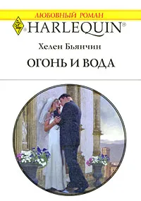 Обложка книги Огонь и вода, Хелен Бьянчин