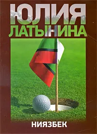 Обложка книги Ниязбек, Юлия Латынина