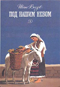 Обложка книги Под нашим небом, Иван Вазов
