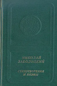 Обложка книги Николай Заболоцкий. Стихотворения и поэмы, Николай Заболоцкий