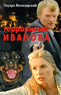 Обложка книги Террористка Иванова, Эдуард Володарский