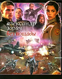 Обложка книги Без пощады, Александр Зорич