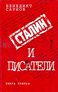 Обложка книги Сталин и писатели. Книга 3, Сарнов Б.М.