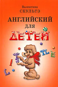 Обложка книги Английский для детей, Валентина Скультэ