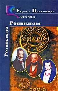 Обложка книги Ротшильды. История семьи, Фрид Алекс