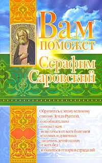 Обложка книги Вам поможет Серафим Саровский, Лилия Гурьянова