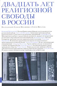 Обложка книги Двадцать лет религиозной свободы в России, Под редакцией Алексея Малашенко и Сергея Филатова