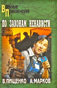 Обложка книги По законам ненависти, В. Пищенко, А. Марков