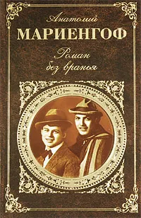 Обложка книги Роман без вранья, Мариенгоф Анатолий Борисович