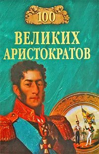 Обложка книги 100 великих аристократов, Ю. Н. Лубченков