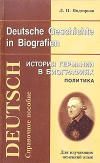 Обложка книги Deutsche Geschichte in Biografien. История Германии в биографиях. Политика, Л. И. Подгорная