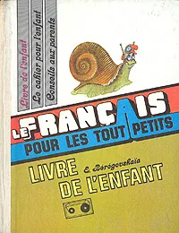 Обложка книги Le francais pour les tout petits: Livre de l'enfant / Французский язык для самых маленьких. Книга для дошкольника, Береговская Эда Моисеевна