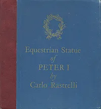 Обложка книги Esquestrian Statue of Peter I by Carlo Rastrelli/Конная статуя Петра I работы Растрелли, Петров Всеволод Николаевич