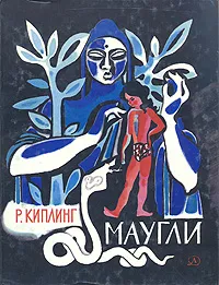 Обложка книги Маугли, Р. Киплинг