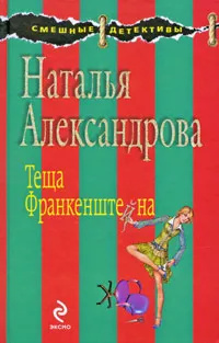 Обложка книги Теща Франкенштейна, Александрова Н.Н.