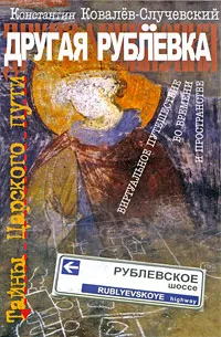 Обложка книги Другая Рублевка. Тайны Царского пути. Виртуальное путешествие во времени и пространстве, Константин Ковалев-Случевский