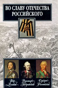 Обложка книги Во славу Отечества Российского, А. Д. Яновский