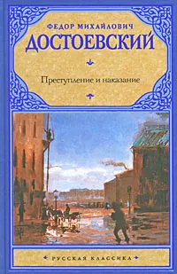 Обложка книги Преступление и наказание, Федор Михайлович Достоевский