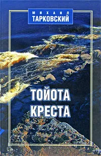 Обложка книги Тойота-креста, Михаил Тарковский