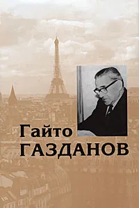 Обложка книги Гайто Газданов. Собрание сочинений в 5 томах. Том 5. Письма. Полемика. Современники о Газданове, Гайто Газданов