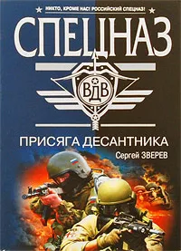 Обложка книги Присяга десантника, Зверев С.И.