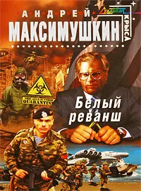 Обложка книги Белый реванш, Максимушкин А.В.