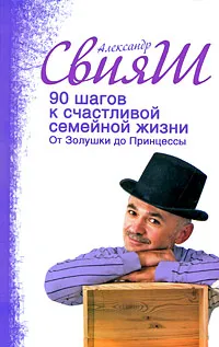 Обложка книги 90 шагов к счастливой семейной жизни. От Золушки до Принцессы, Александр Свияш
