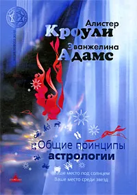 Обложка книги Общие принципы астрологии, Алистер Кроули, Эванджелина Адамс