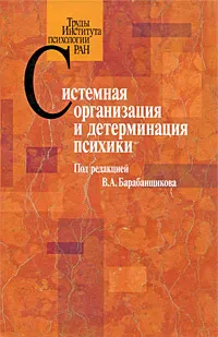 Обложка книги Системная организация и детерминация психики, Под редакцией В. А. Барабанщикова