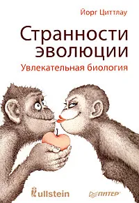 Обложка книги Странности эволюции. Увлекательная биология, Йорг Циттлау