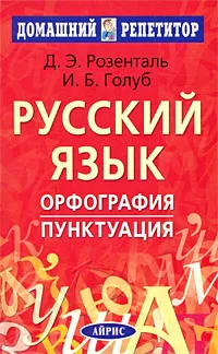 Обложка книги Русский язык. Орфография. Пунктуация, Д. Э. Розенталь, И. Б. Голуб