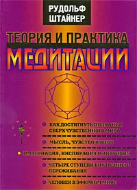 Обложка книги Теория и практика медитации, Рудольф Штайнер