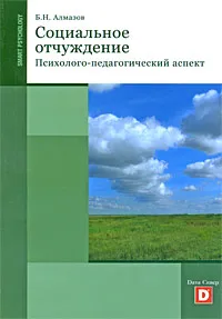 Обложка книги Социальное отчуждение. Психолого-педагогический аспект, Б. Н. Алмазов