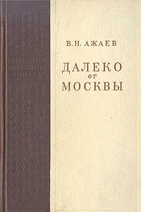 Обложка книги Далеко от Москвы, Василий Ажаев